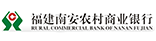 附件南安农村商业银行