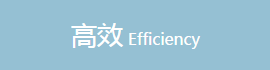高效